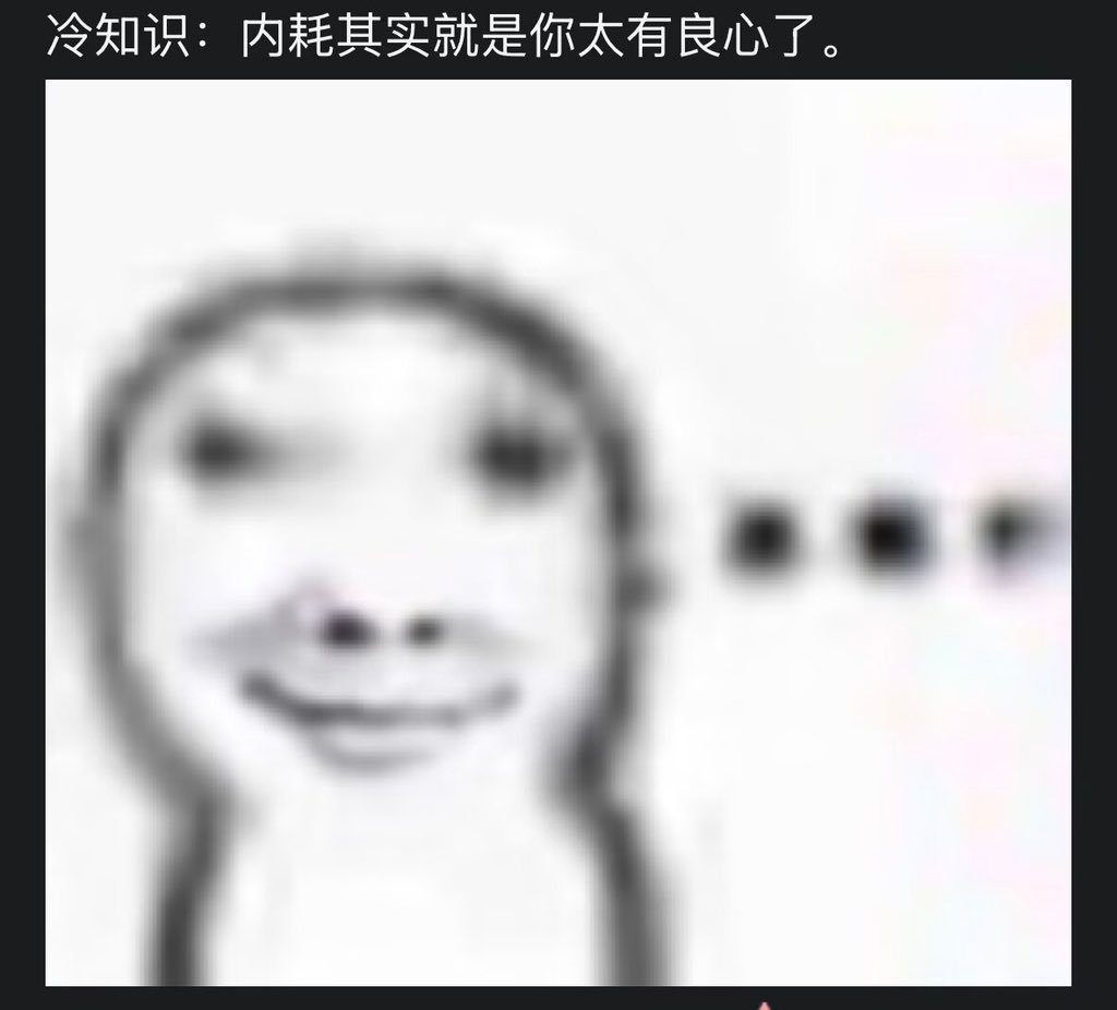 冷知识：内耗就是太良心了 