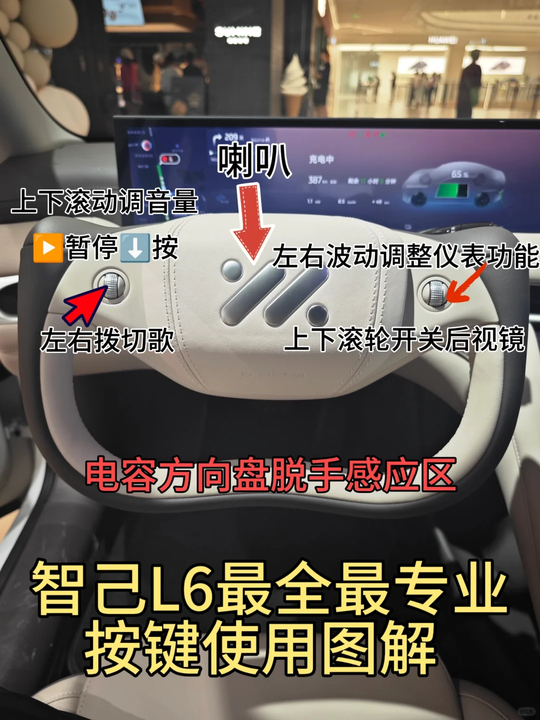 智己L6最全最专业按键使用图解，新手必学！