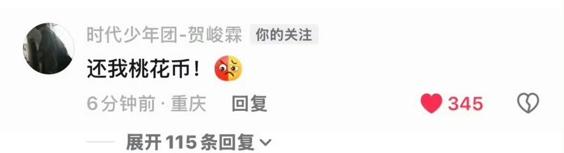 贺峻霖三句不离桃花币贺峻霖为赚桃花币掉头发谁被贺峻霖的桃花币执念笑死了😂为了赚