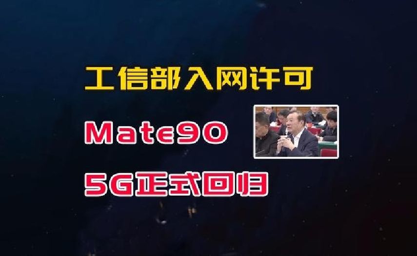 Mate90完成工信部入网认证，确认5G正式回归