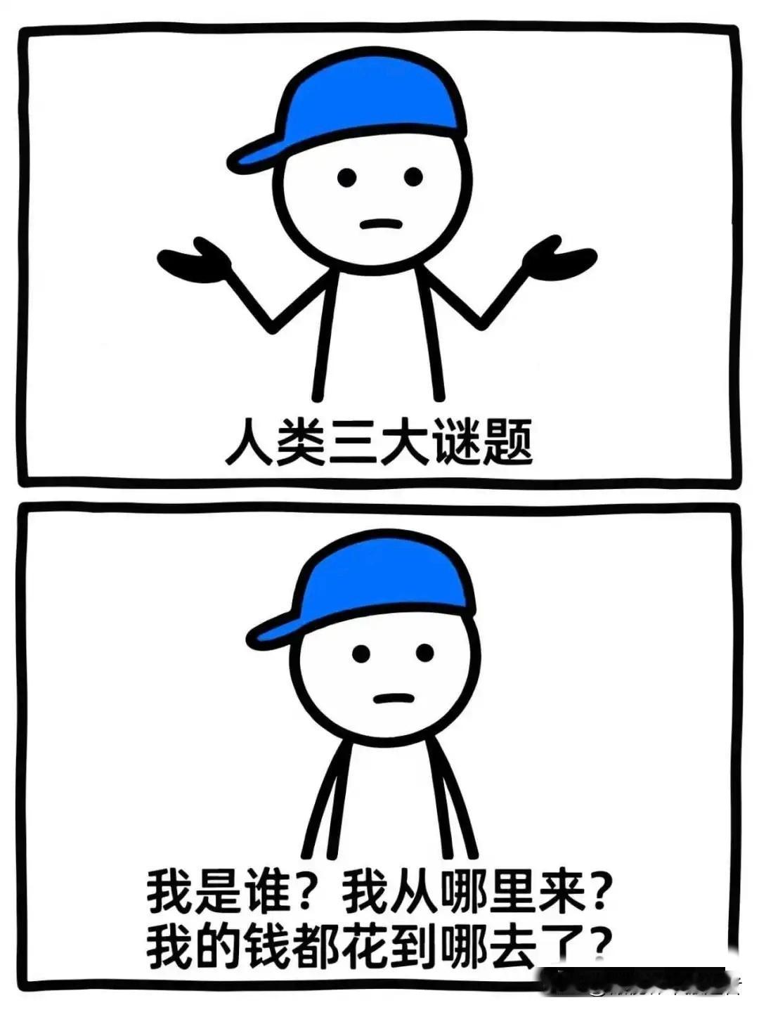 有哪些简短的爆笑段子人类三大谜题：我是谁？我从哪来？我的钱去哪了？🤯