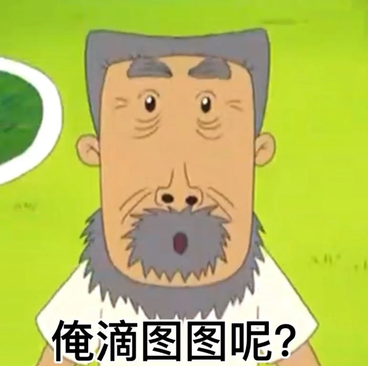 已化身牛爷爷 