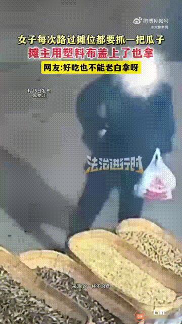 做人不能这样！黑龙江一名女子，每次路过一处卖瓜子的摊位，都要伸手去抓一大把，然后