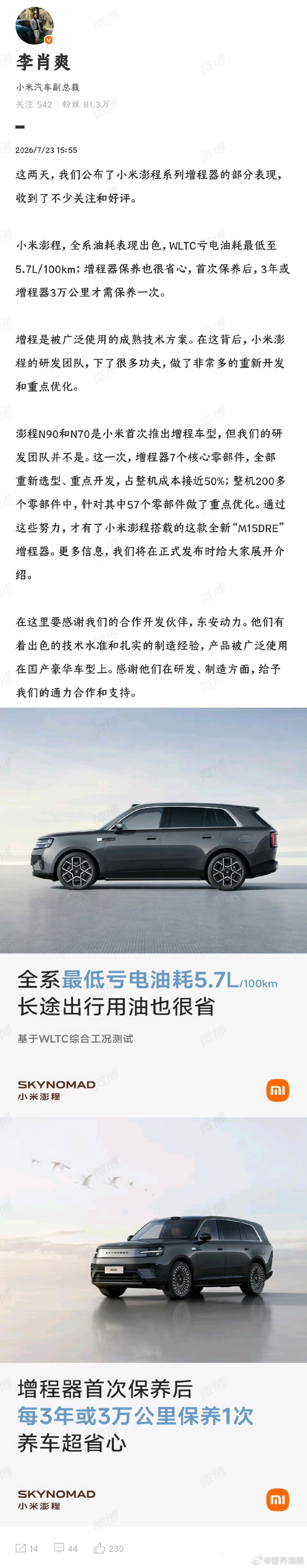 【雷军称小米澎程搭载全新定制增程器】7月23日，小米汽车副总裁李肖爽发文详解了澎