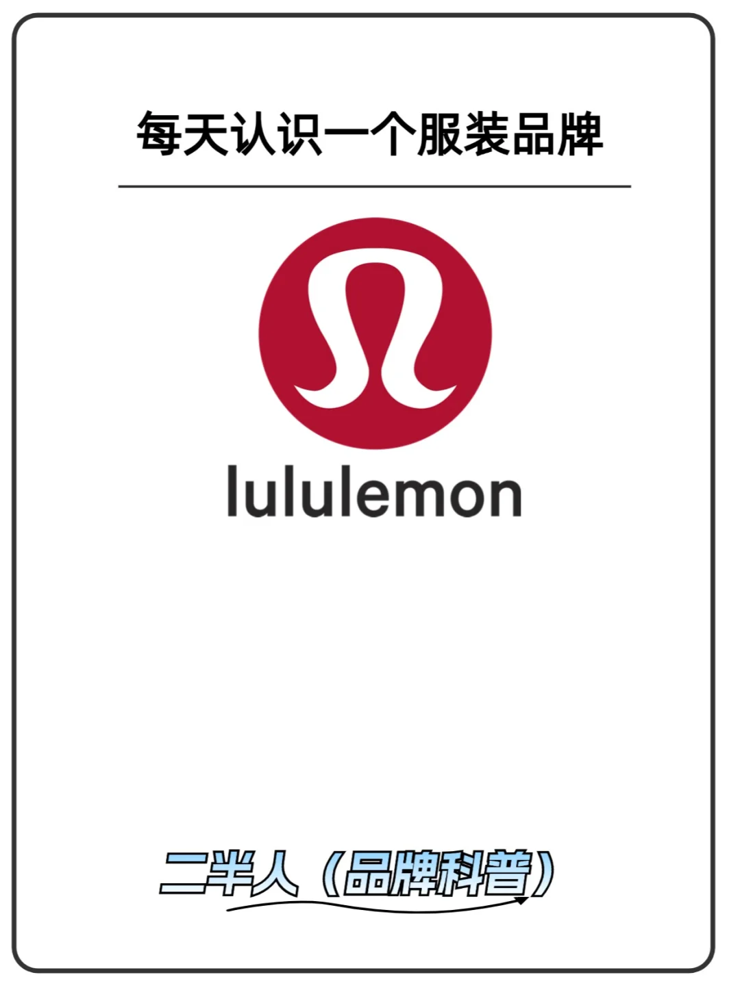 Lululemon | 时尚与运动的完美融合