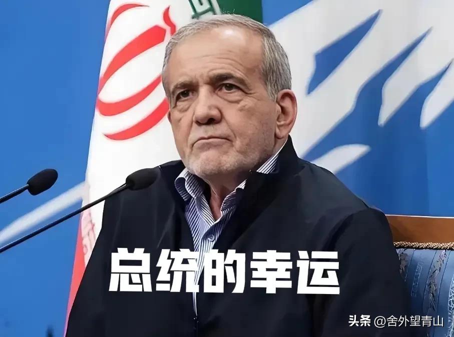 伊朗总统马苏德·佩泽希齐扬命真大，伊朗高层实权派被干掉一批又一批，实权人物被斩首