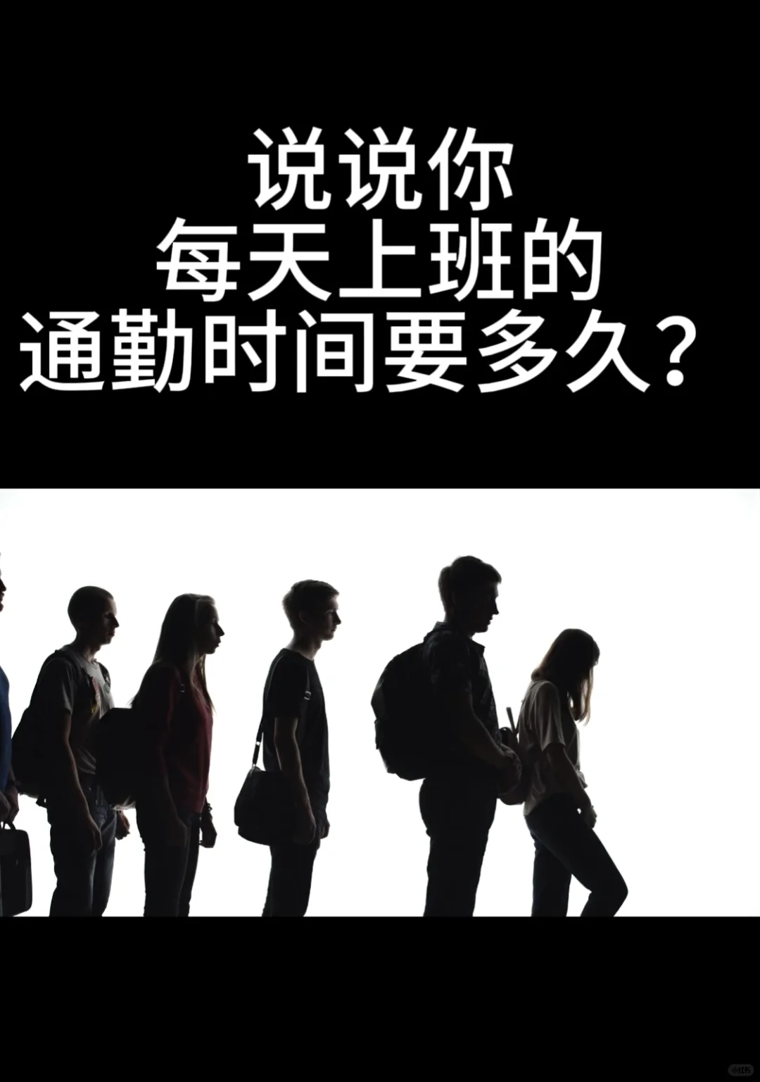 你每天上班的通勤时间要多久？