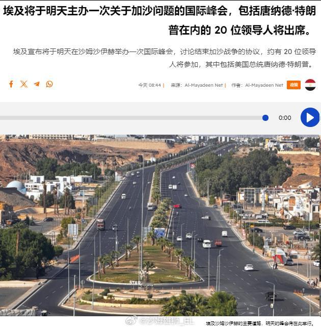 埃及宣布将于明天在沙姆沙伊赫举办一次国际峰会以讨论结束加沙战争的协议，包括特朗普