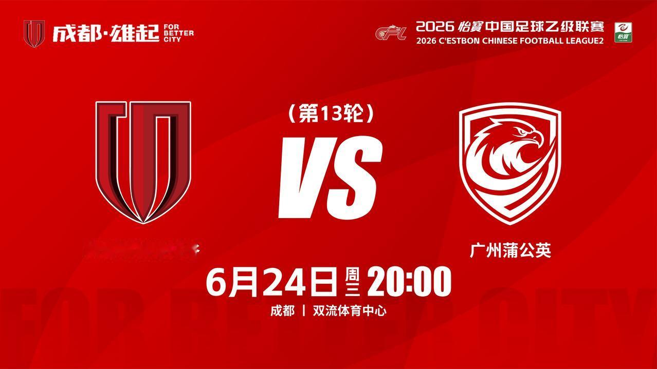 比赛日
2026怡宝中国足球乙级联赛 第13轮
⚽ 成都蓉城希拉谷vs广州蒲公英