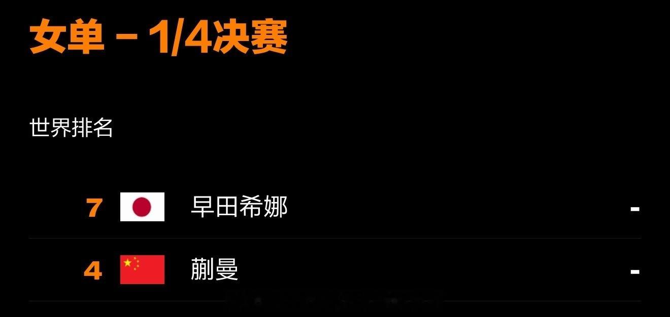 乒乓球横滨冠军赛8月8日赛程 女队还是依旧的稳，前八号种子八强男队没法看了啊WT