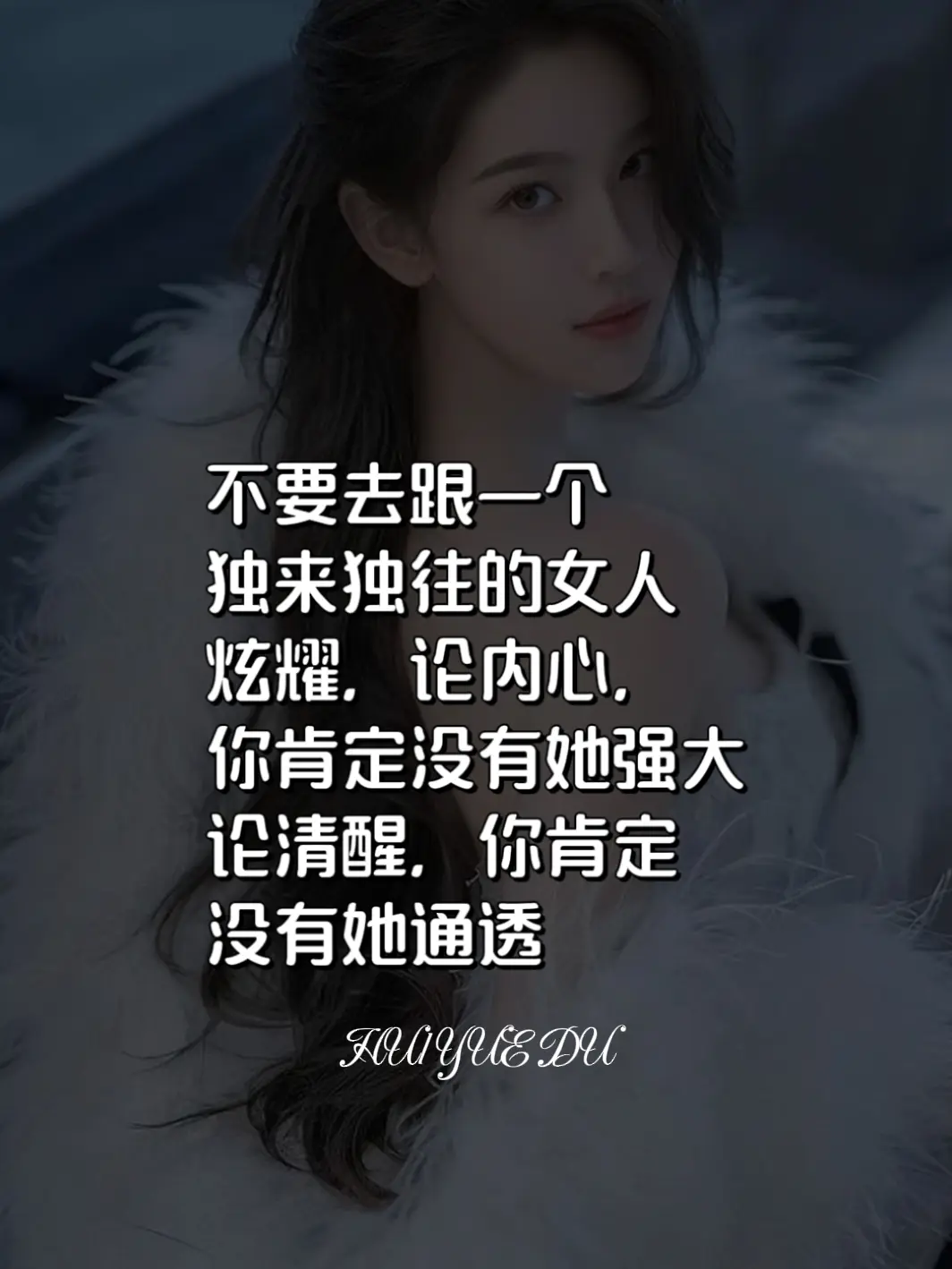 遇到一个独来独往的女人，千万不要在他们面前炫耀，不然你就会成为小丑。
