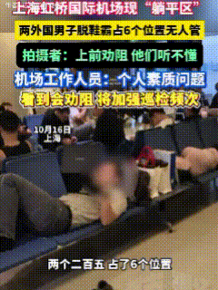 “等素质提高了再来中国”！近日，上海一国际机场内惊现一处“躺平区”，但此躺平非彼