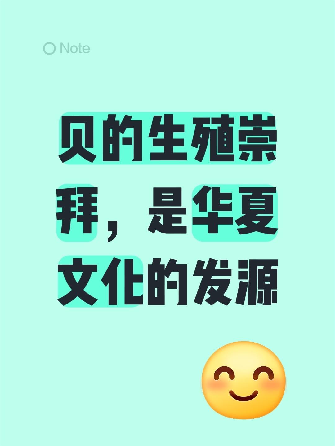 我评论了 的作品: 贝的生殖崇拜，是华夏文化的发源