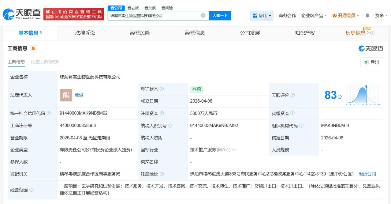 君实生物在珠海成立新科技公司 注册资本5000万

天眼查App显示，近日，珠海