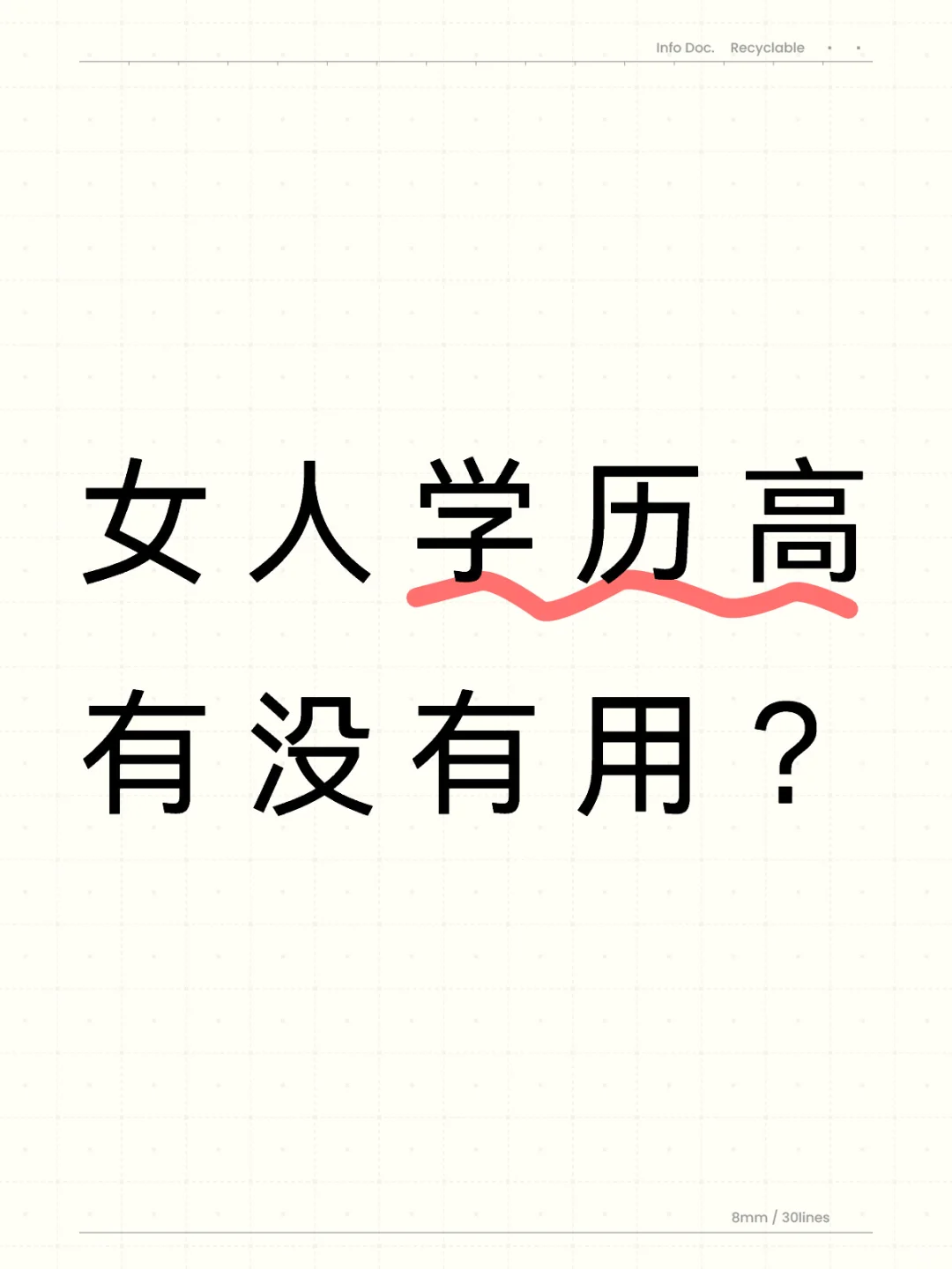女人学历高到底有没有用？