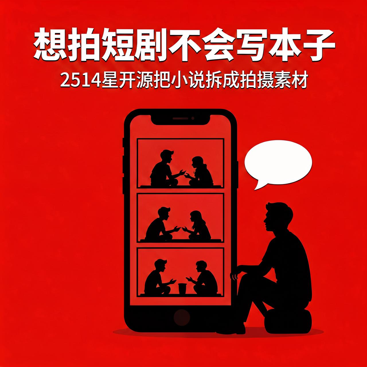 想拍短剧不会写本子？2514星开源把小说拆成拍摄素材

短剧行业有多火不用多说，