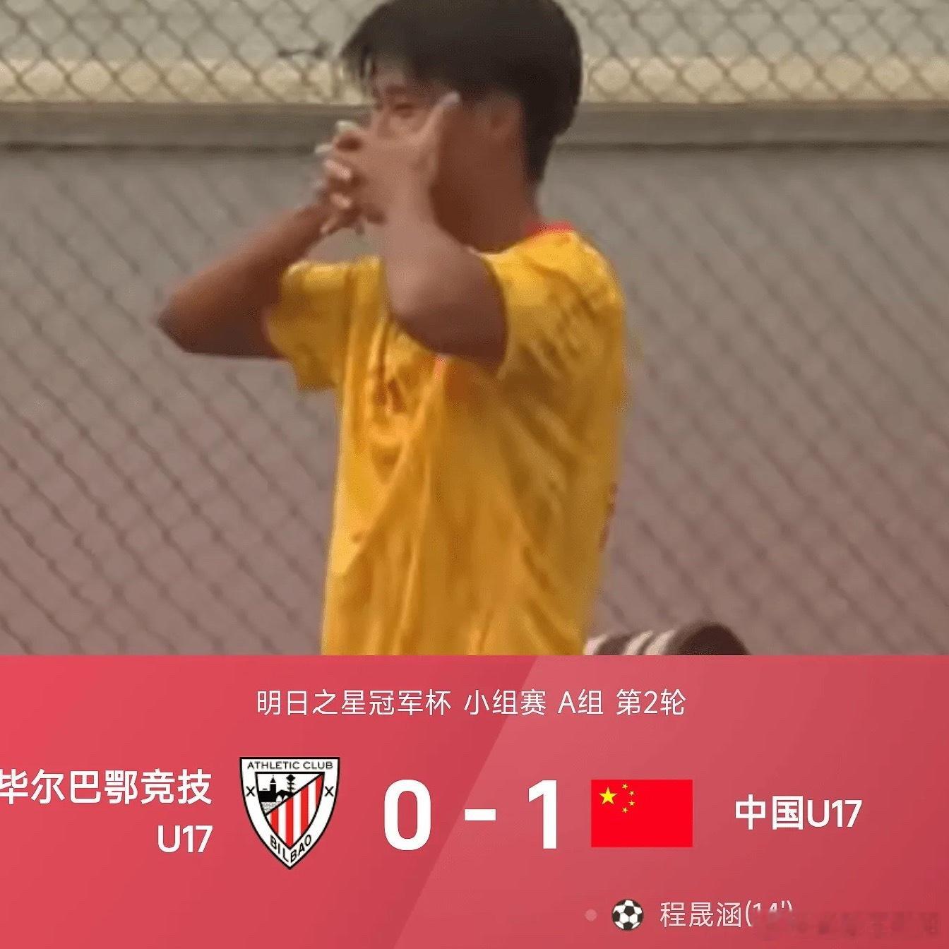 26赛季明日之星冠军杯小组赛A组第2轮，中国U17对阵毕尔巴鄂竞技U17。上半场