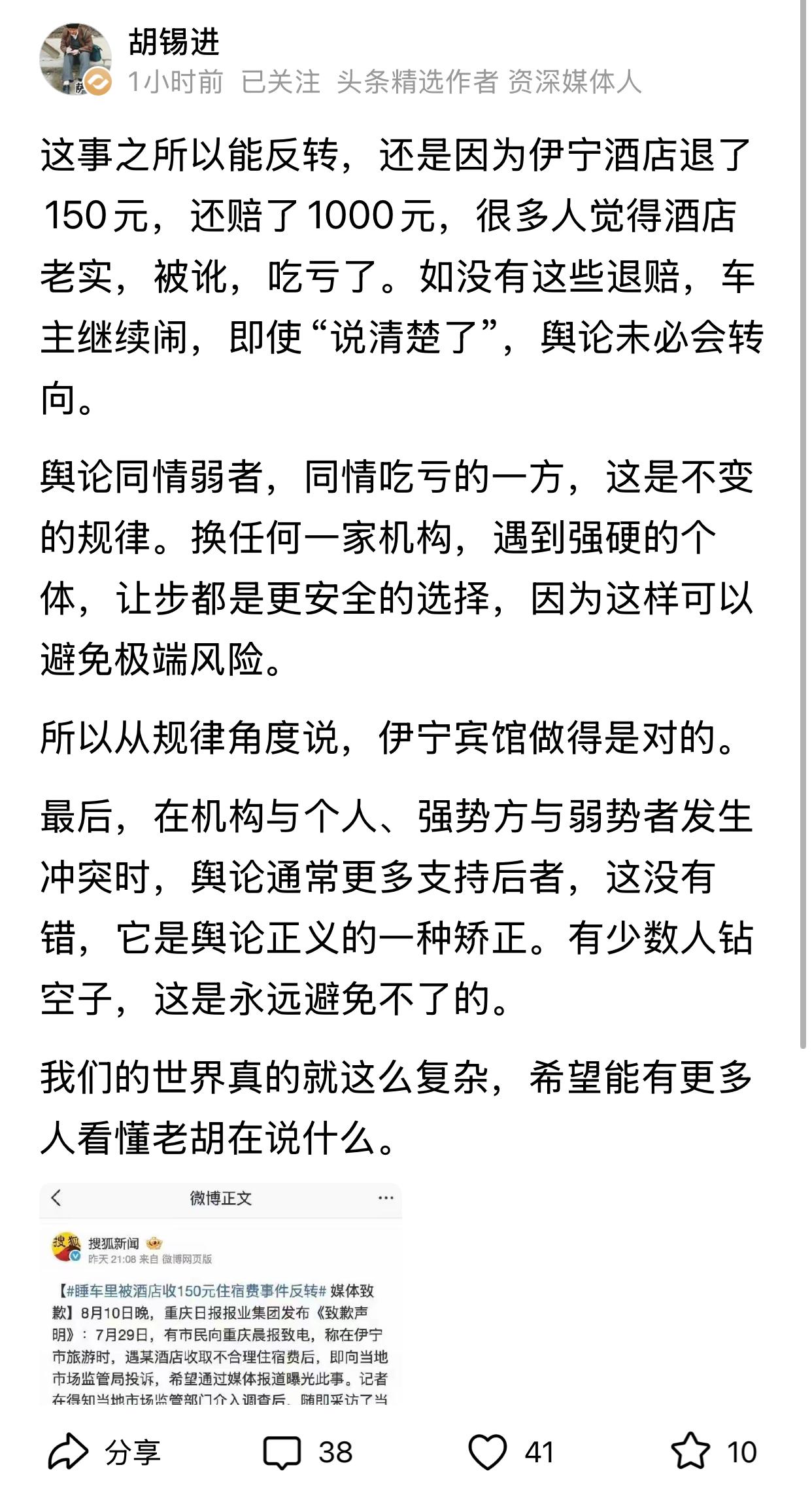胡锡进午休起来乱说话了，就伊宁酒店事件，他认为事情反转是因为酒店退了150元，赔