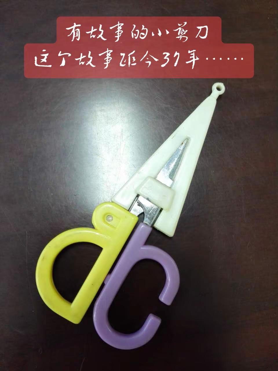 有故事的小剪刀这个故事距今37年……小剪刀的故事一群人的故事生活碎片 人生最好的