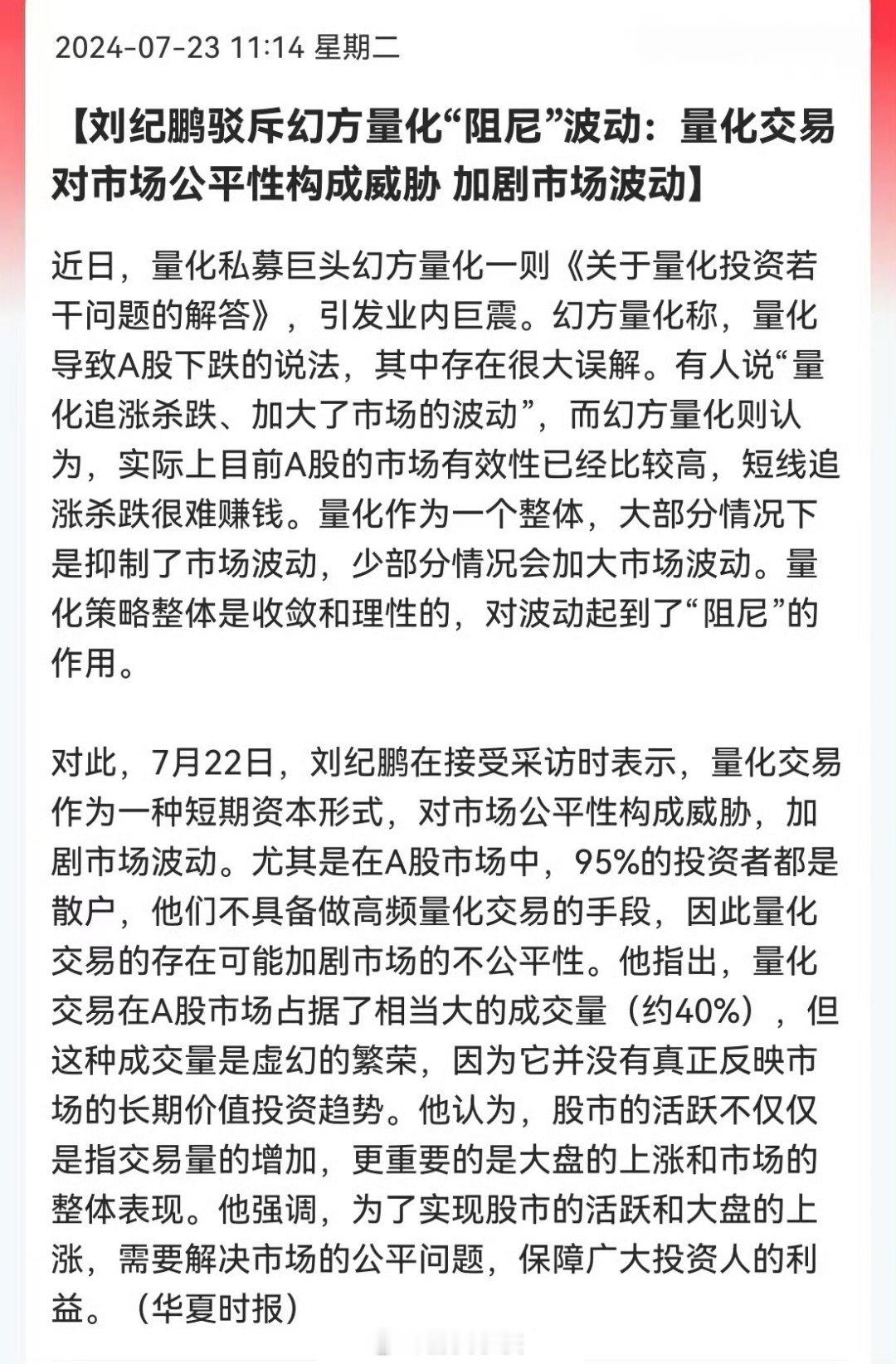 刘纪鹏怼量化，你们赞成把量化彻底禁了嘛？ ​​​