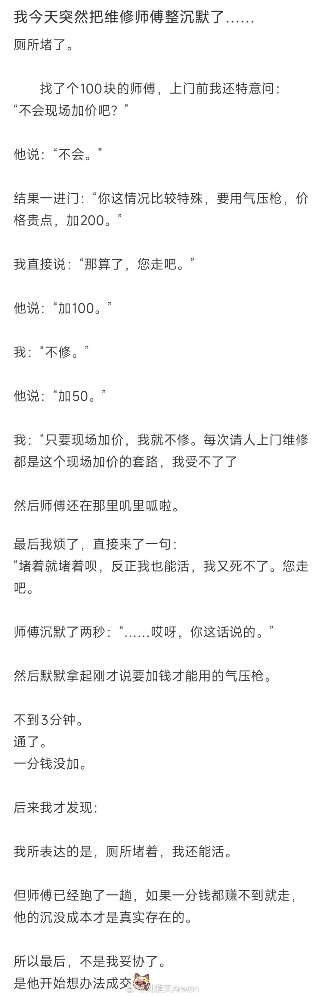 突然发现摆烂才是最强的谈判技巧  亲测，真有效又一次门锁坏了，来了之后就加价。我