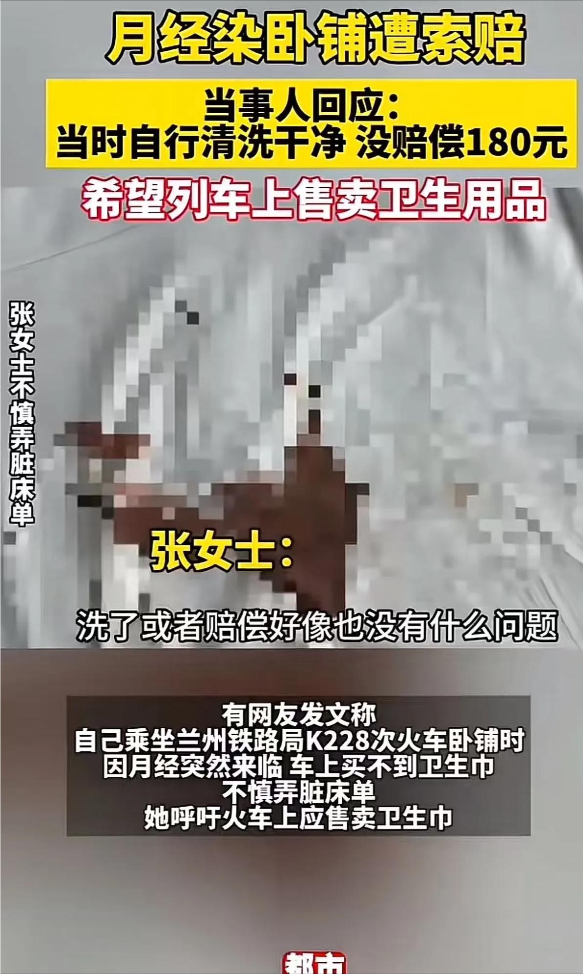 “人情味何在？”甘肃兰州，一女子坐火车时，突然来了例假，因没带卫生巾，火车上又没