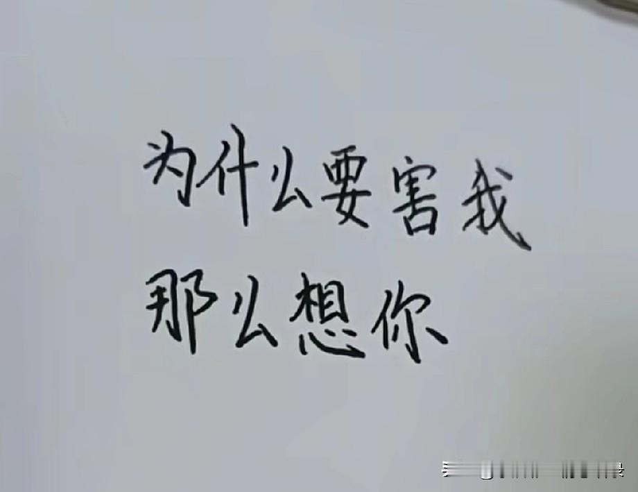 为什么
要害我那么想你
害得
我梦里梦外都是你