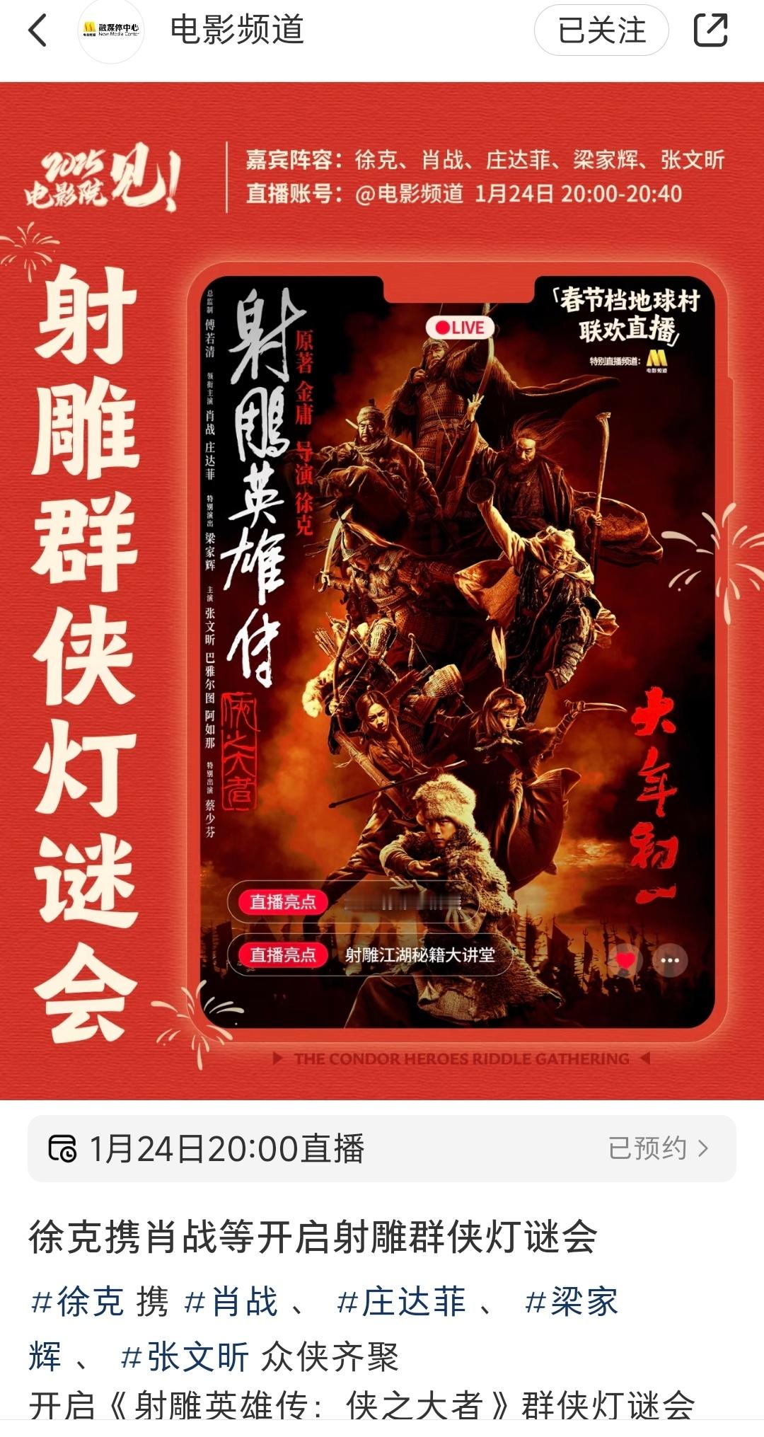 肖战射雕直播预告 肖战要直播了！射雕英雄传侠之大者群侠灯谜会，1月24日不见不散