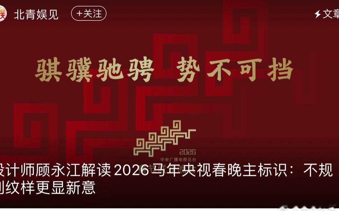 设计师解读马年春晚主标识寓意骐骥驰骋 势不可挡