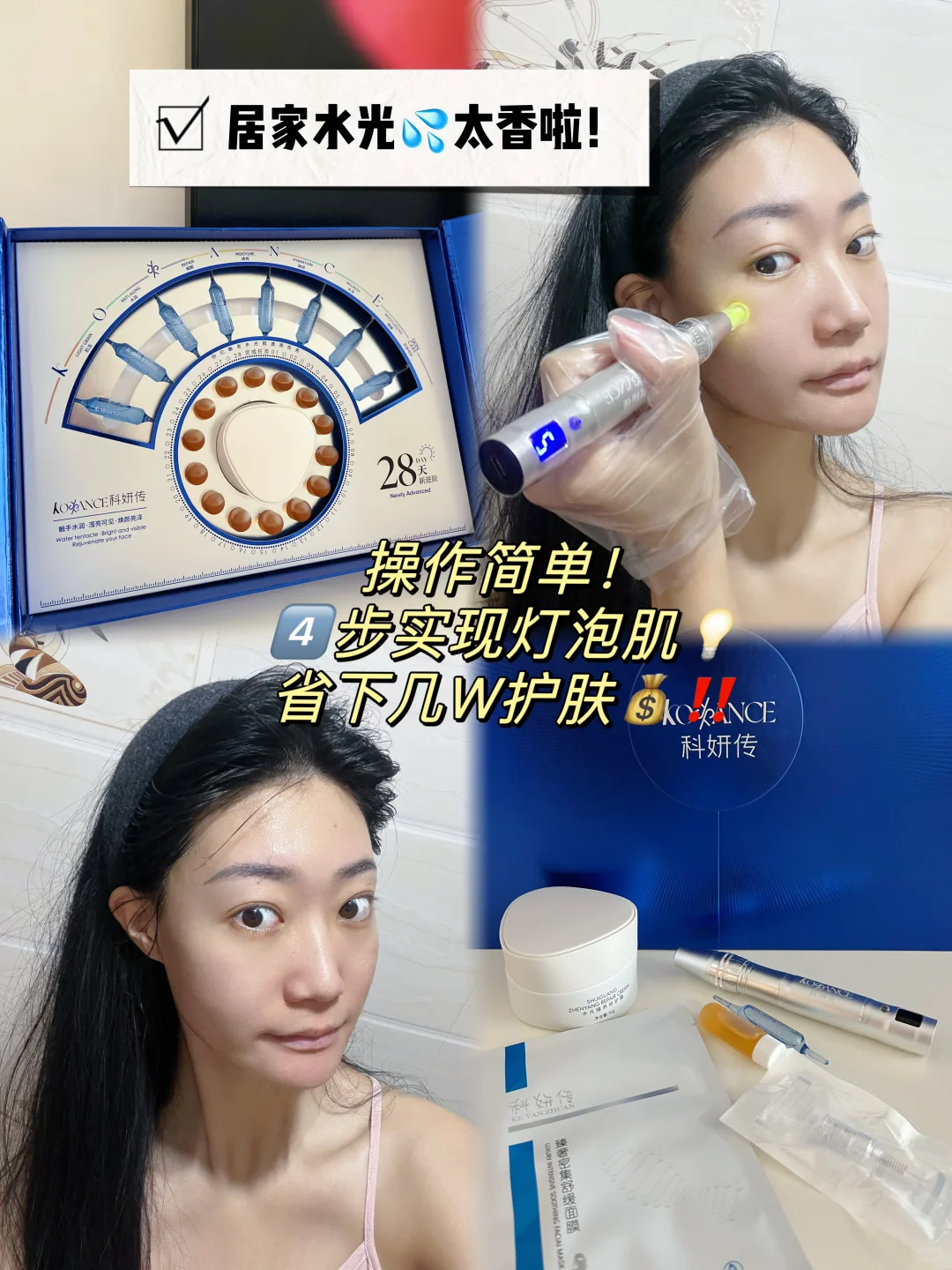 居家水光💦分享｜好皮肤简直易如反掌‼️