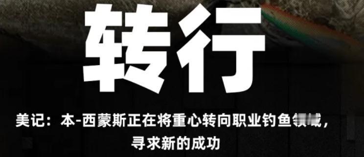西蒙斯:让你们嘲笑我钓鱼，现在我职业钓鱼。
美记：本-西蒙斯正在将重心转向职业钓