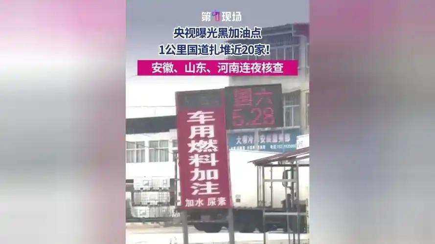 央视这次真下狠手了！一条不过一公里的路段，竟然藏着近20家黑加油点，简直明目张胆