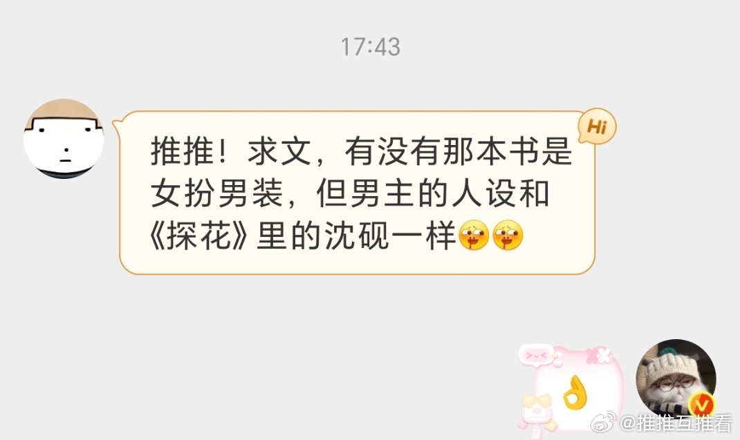 求文，有没有那本书是女扮男装，但男主的人设和《探花》里的沈砚一样