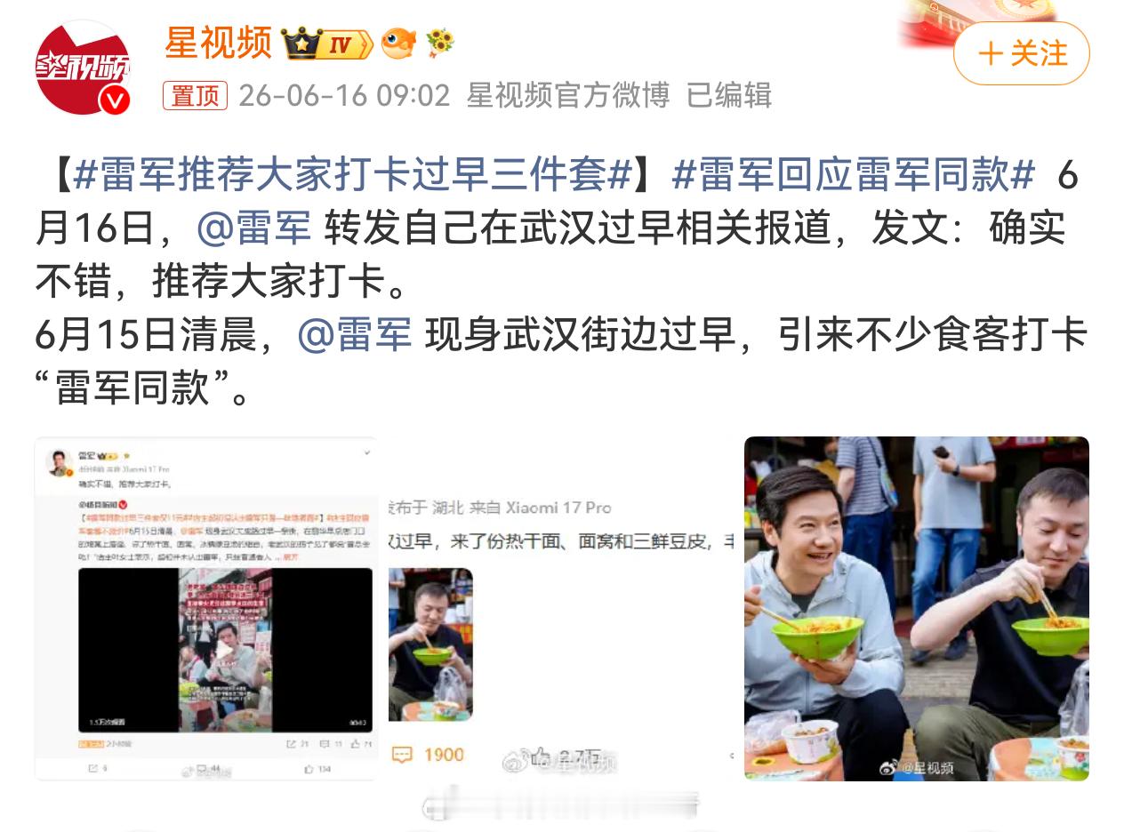 雷军推荐大家打卡过早三件套  下次去武汉了也来个三件套，你们去武汉会不会考虑同款