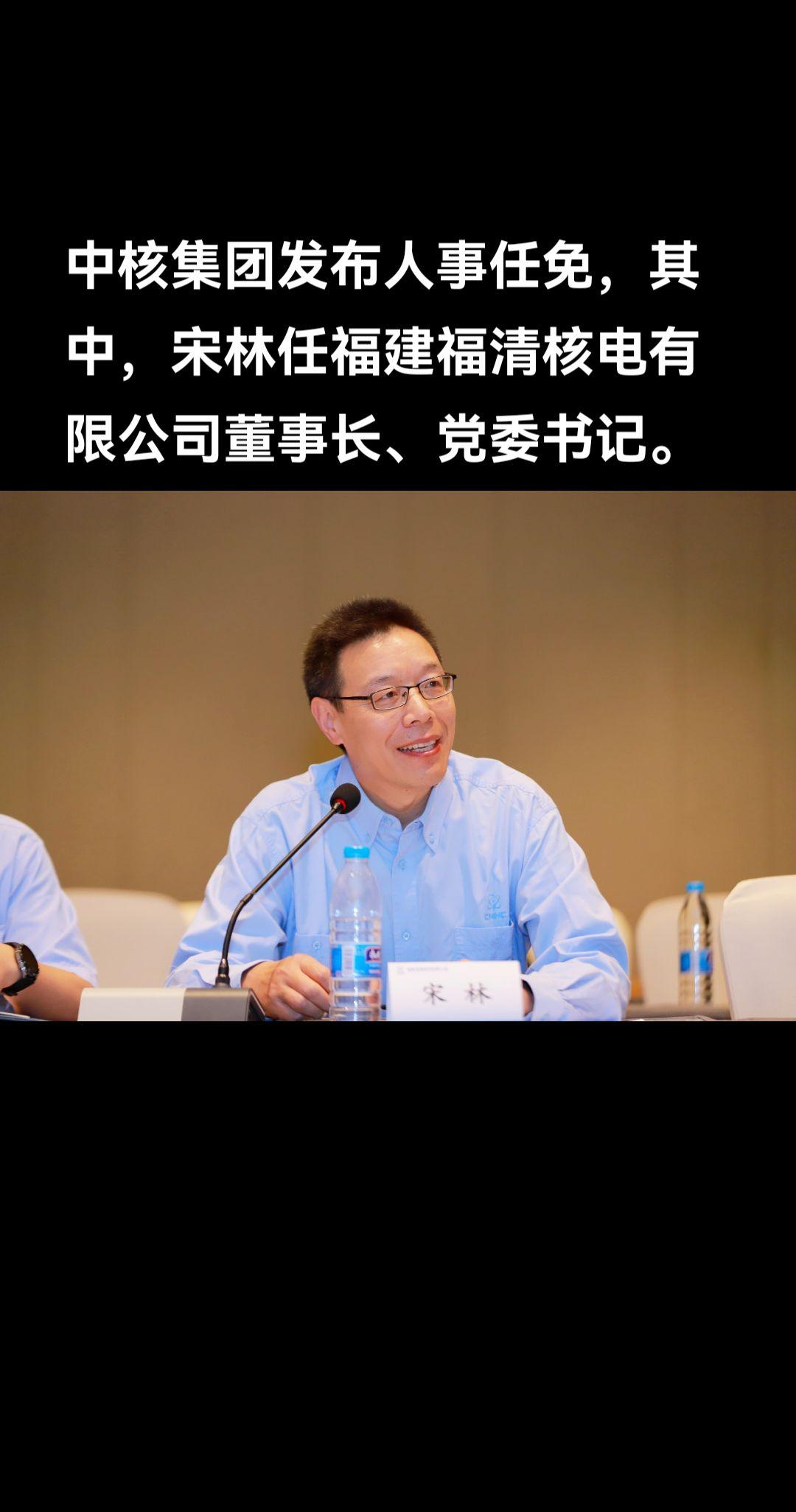 2022年，宋林任福建福清核电有限公司董事、总经理、党委副书记，至此番履新。