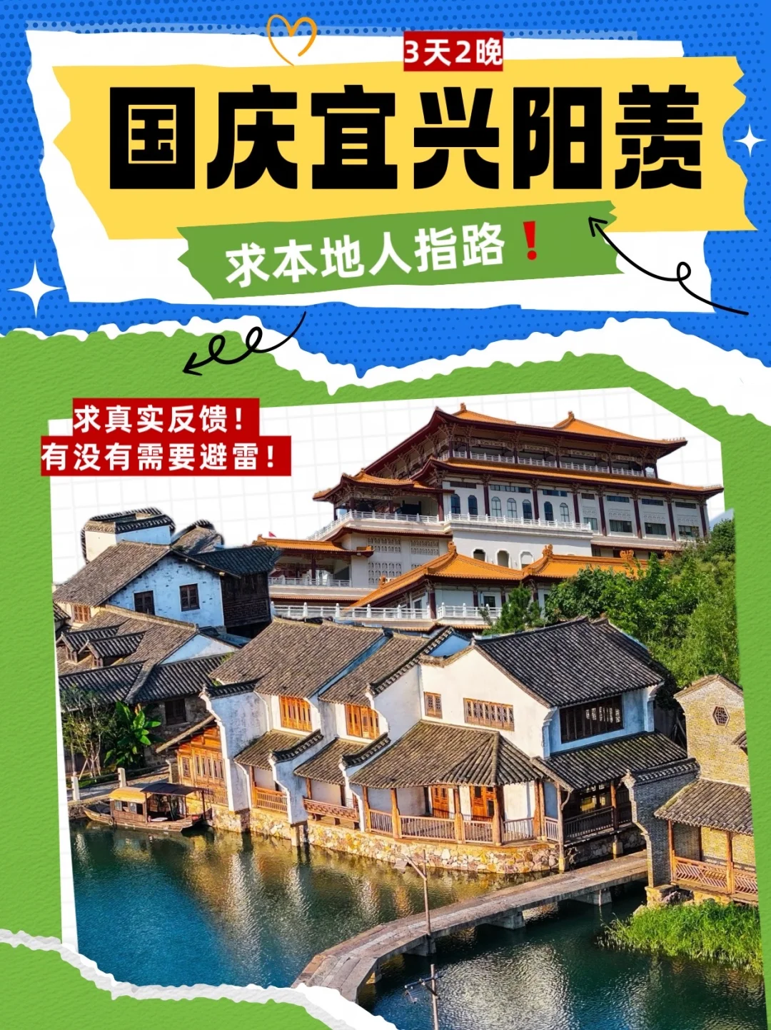 求求了，国庆宜兴旅游攻略求本地人避坑！