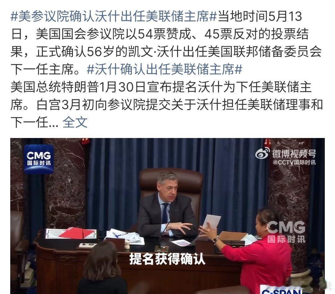 沃什确认出任美联储主席沃什确认出任美联储主席，沃什被特朗普提名美联储主席，如今美