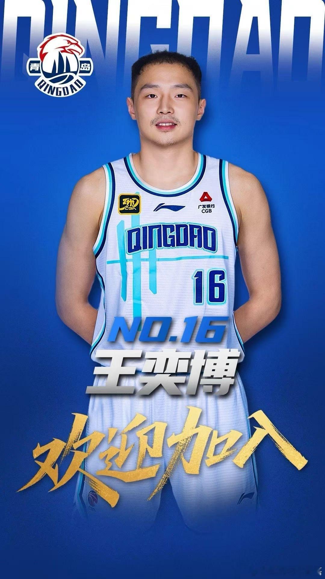 青岛男篮官宣王奕博、赵嘉义、胡小龙加盟。 在杨瀚森离队之后，青岛男篮通过转会市场