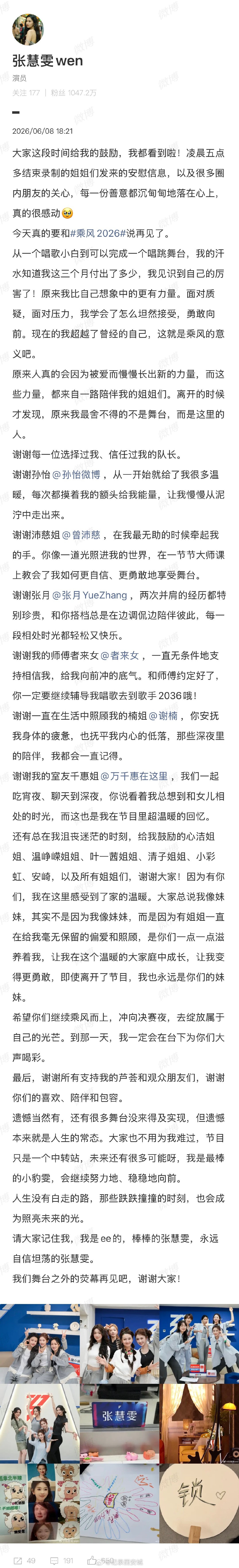 【张慧雯说请大家记住我】张慧雯发长文告别浪姐6月8日，张慧雯浪姐舞台被淘汰后发长