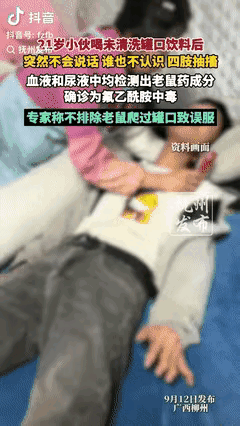 “悲剧还是发生了！”广西柳州，一21岁小伙喝完罐装饮料后，没多久就出现四肢抽搐，