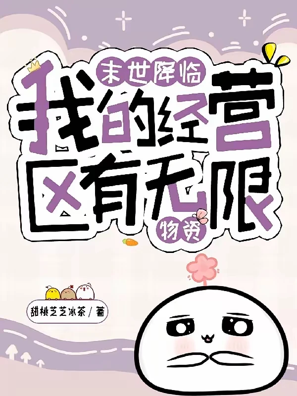 末世经营系统文！！！