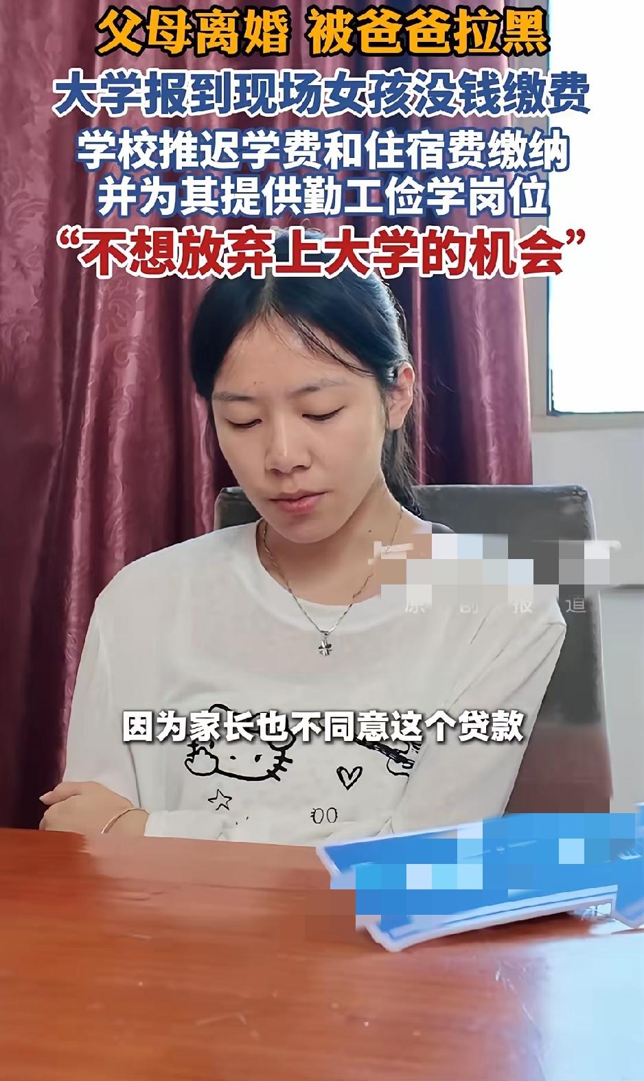 爸爸拉黑她，学费没着落，19岁女孩独自走进大学报到现场！

9月2日，湖北武昌，
