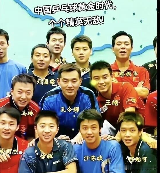 这是多年前的老照片了，一个个都是帅哥级别的，个个笑容阳光灿烂，孔令辉、王浩、马琳
