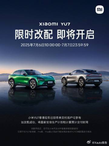 小米YU7上午10点开启限时改配7月6日，雷军发文，今天上午10点改配。7月6日