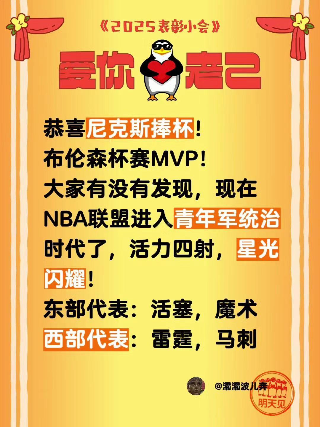 恭喜尼克斯捧杯！
布伦森杯赛MVP！
大家有没有发现，现在NBA联盟进入青年军统