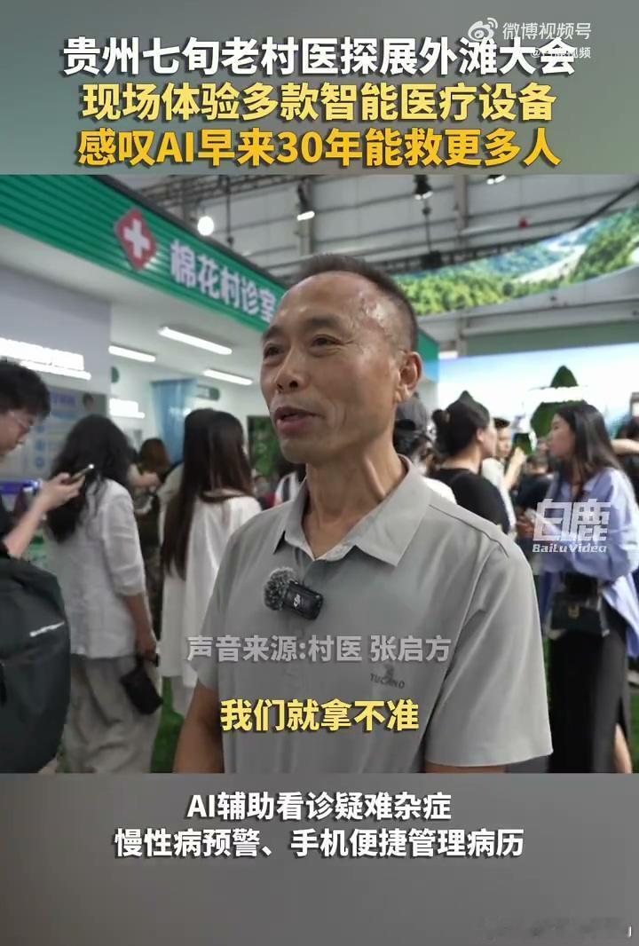 七旬老村医感叹AI早来30年能救更多人贵州七旬老村医感慨，如果AI早三十年到来，