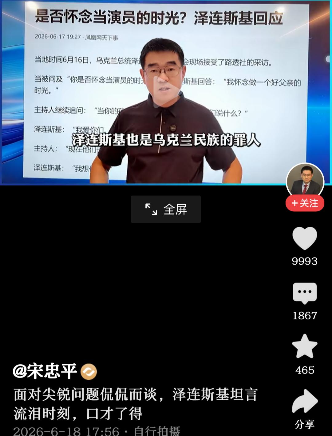 宋忠平：泽连斯基是个演员，泽连斯基是民族罪人，泽连斯基是导演指挥的小丑，巴拉巴拉