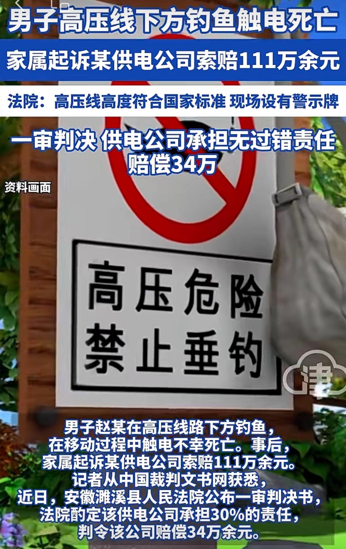 安徽濉溪男子高压电线下钓鱼触电身亡，家属找电力公司索赔 111 万，法院驳回了他