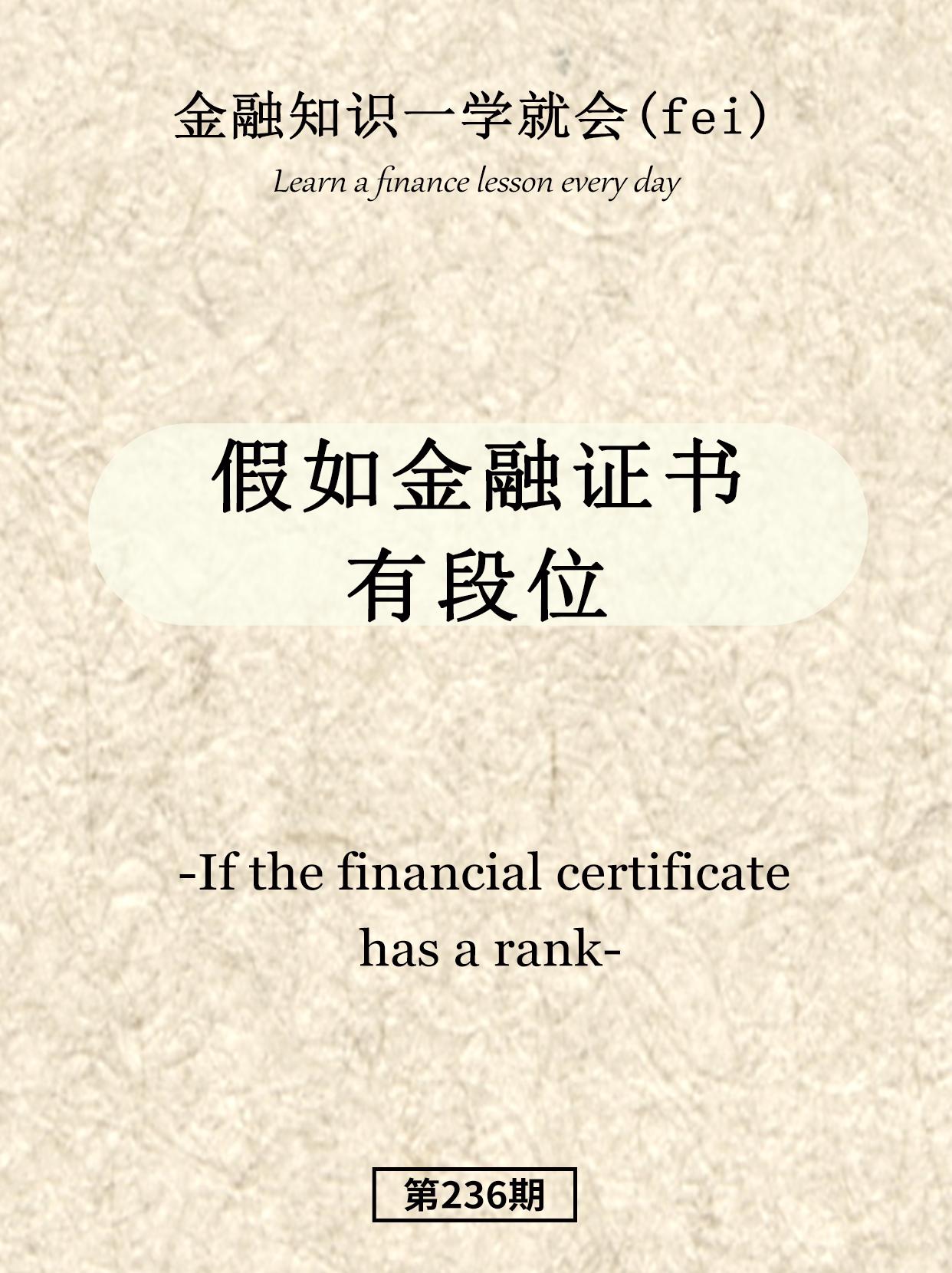 假如金融证书有段位。