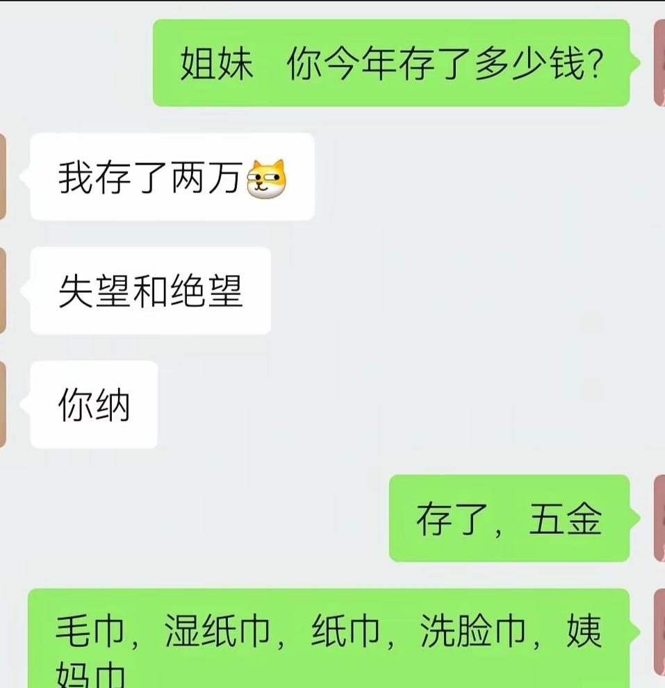 今年你存了多少？